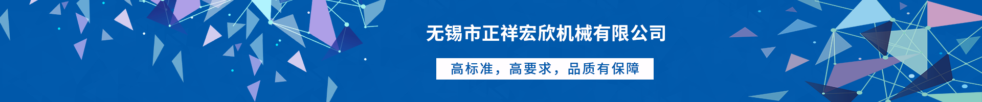 無錫市正祥宏欣機(jī)械有限公司